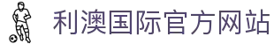 利澳国际注册 (中国区)官方网站